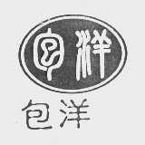 包洋