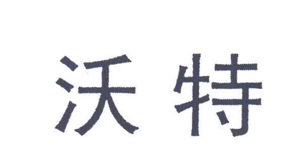 沃特