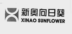 新奥向日葵   XINAO SUNFLOWER