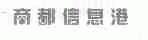 商都信息港