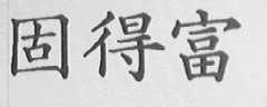 固得富