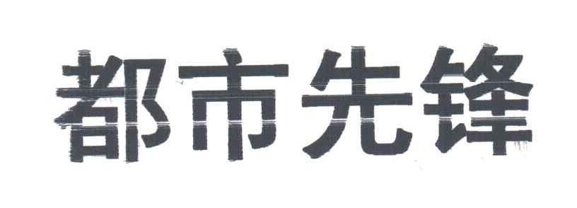 都市先锋