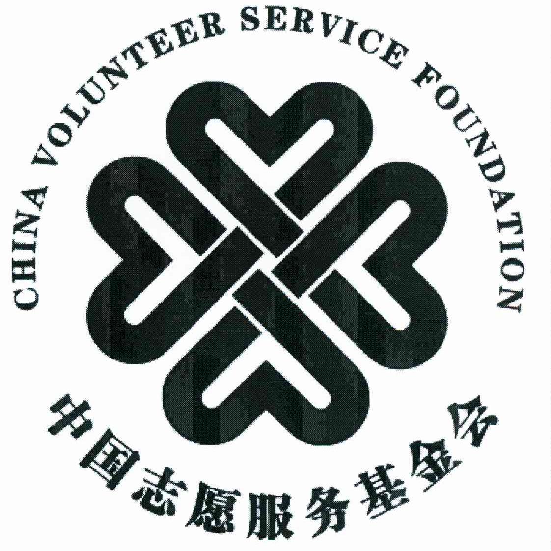 中国志愿服务基金会 CHINA VOLUNTEER SERVICE FOUNDATION