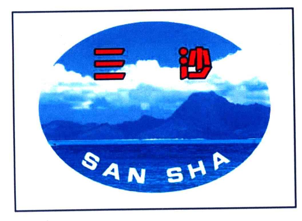 三沙