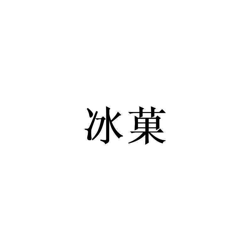 冰果