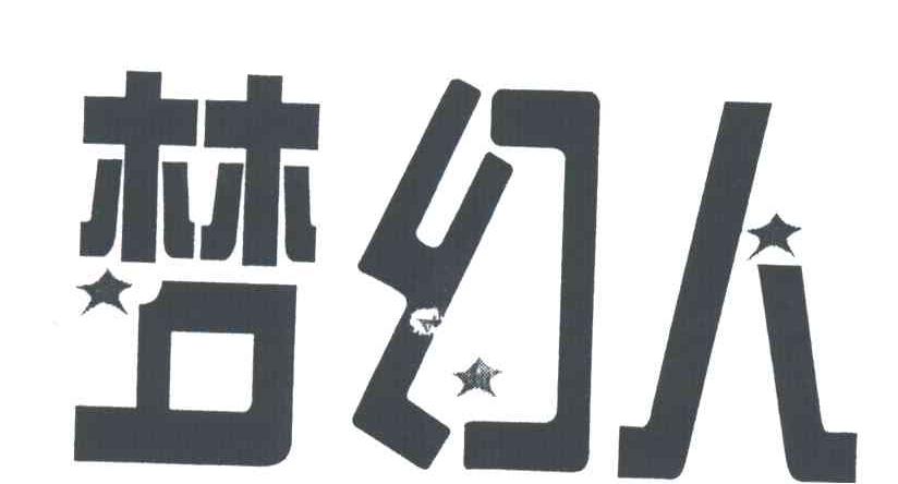 梦幻人