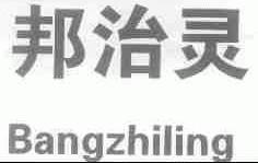邦治灵