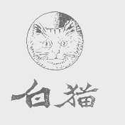 白猫