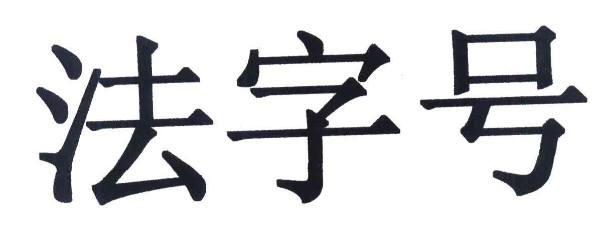 法字号
