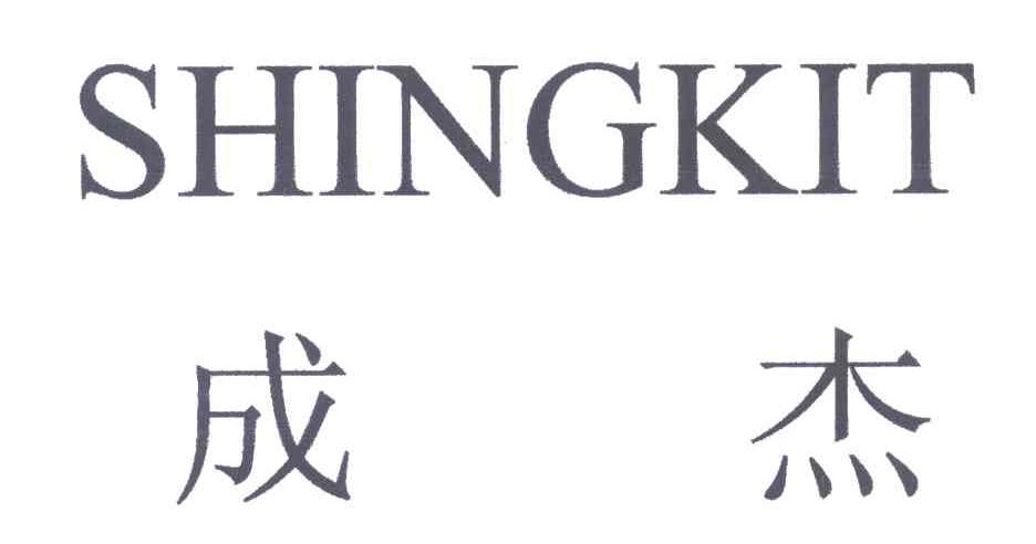 成杰