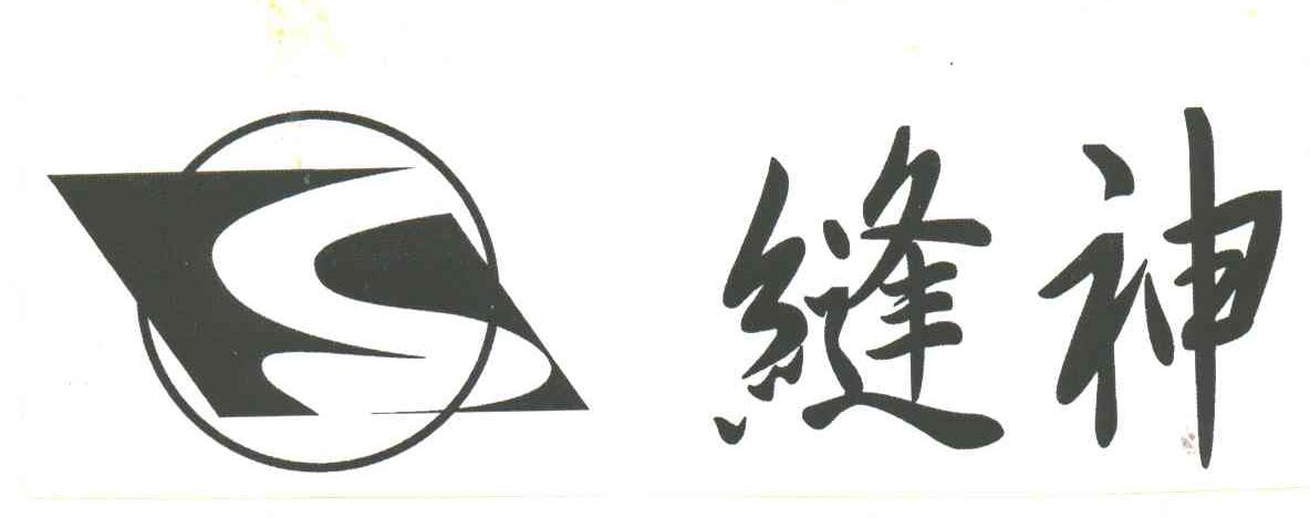 缝神;FS