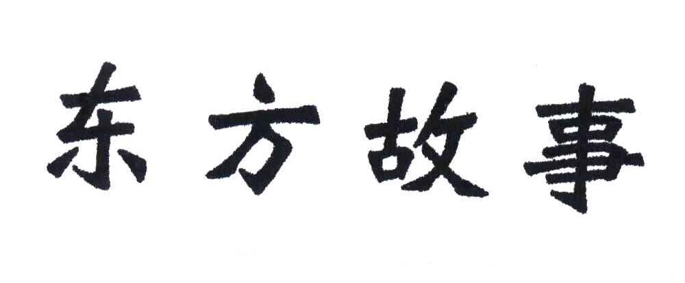 东方故事