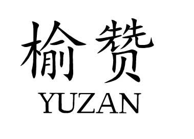 榆赞