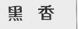 黑香