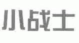 小战士