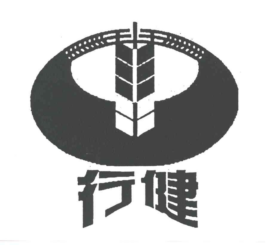 行健