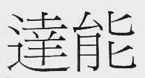 达能