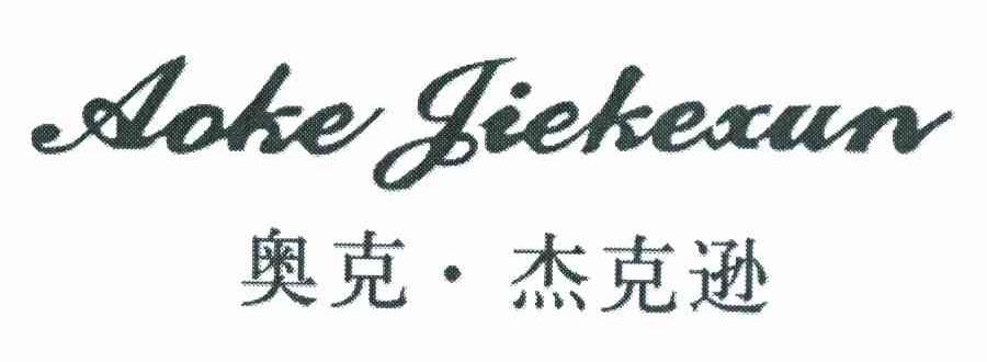 奥克&middot;杰克逊