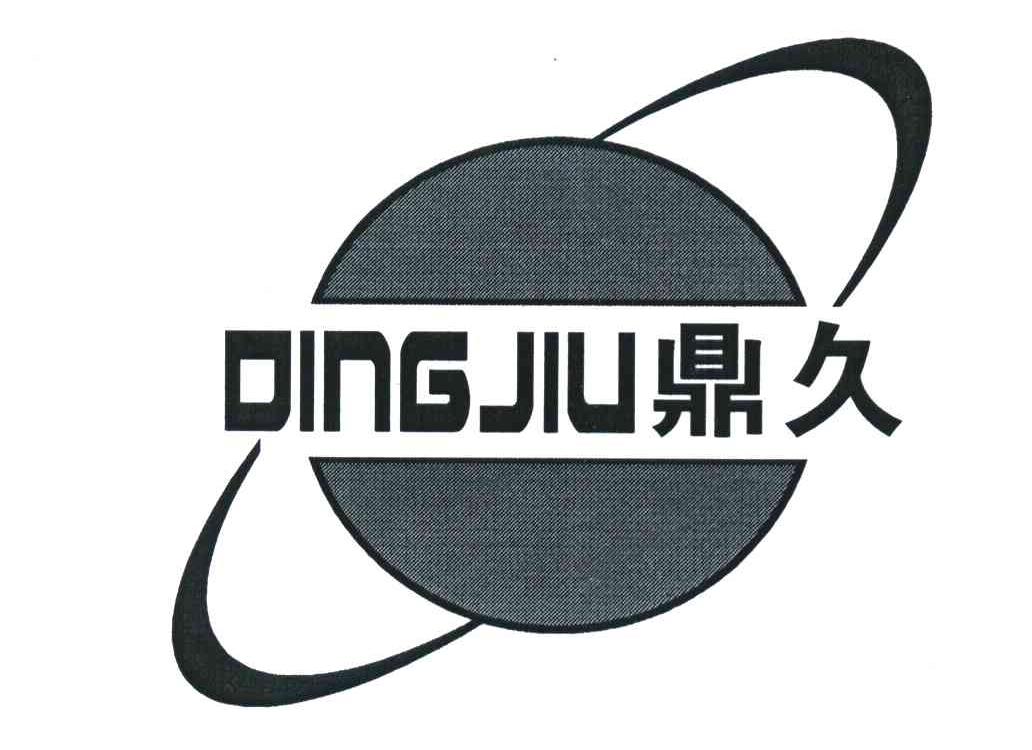 鼎久