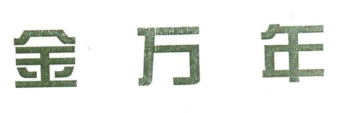金万年