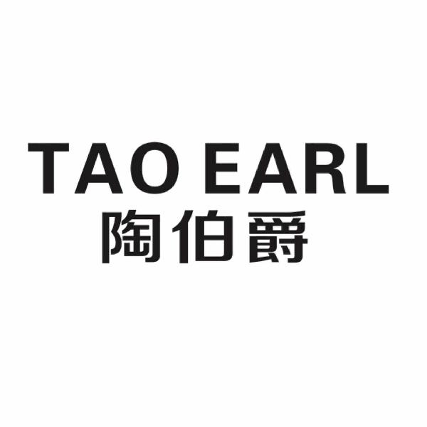 TAO EARL 陶伯爵