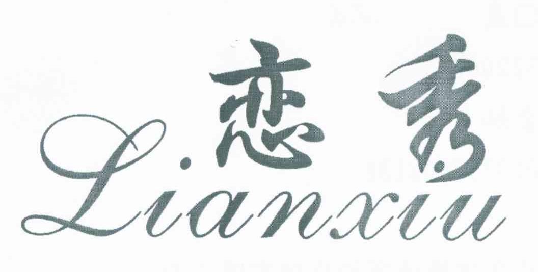 恋秀
