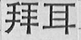 拜耳