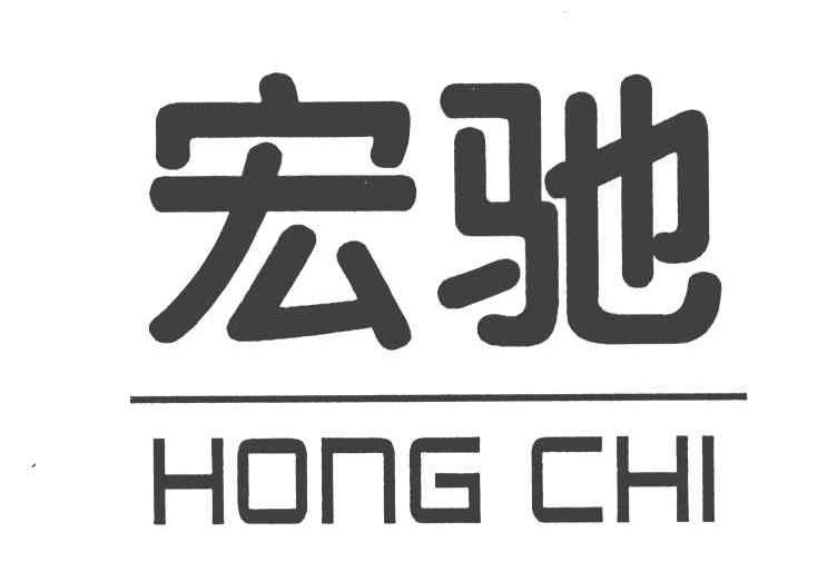 宏驰