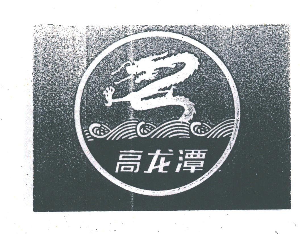 高龙潭