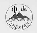 巾山    LHSZZGS