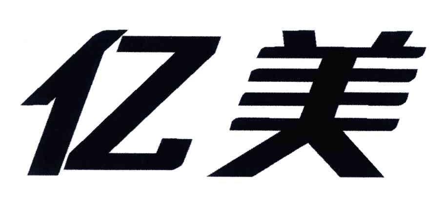 亿美