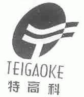 特高科;TEI GAO KE