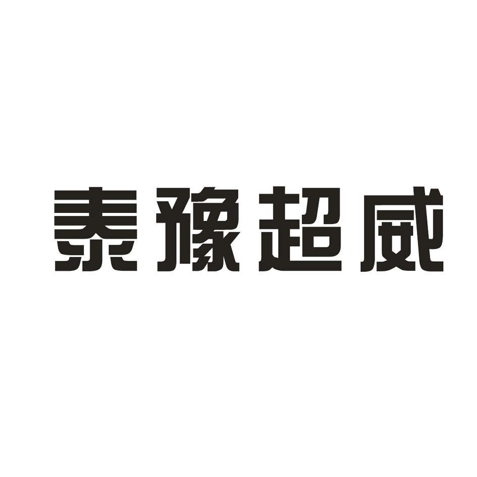 泰豫超威