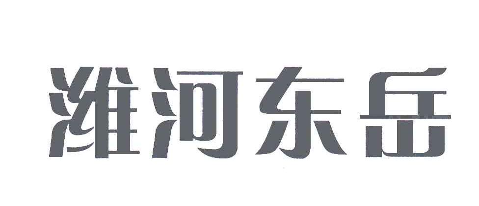 潍河东岳