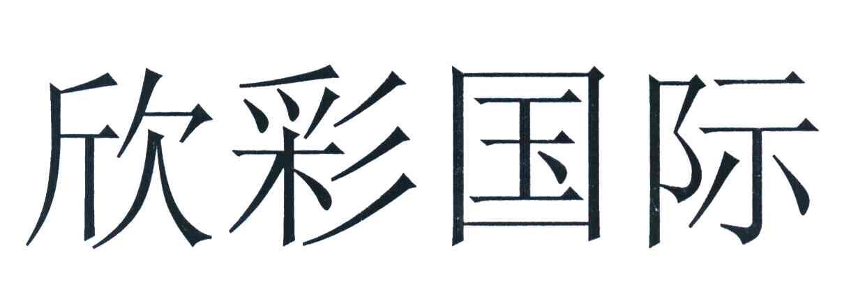 欣彩国际