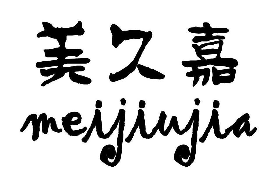 美久嘉