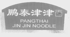 鹏泰津津   PANGTHAI JIN JIN