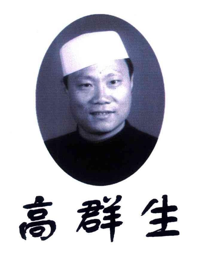 高群生