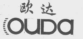 欧达