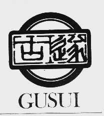 古遂