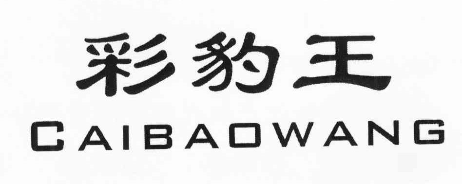 彩豹王
