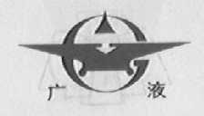 广液