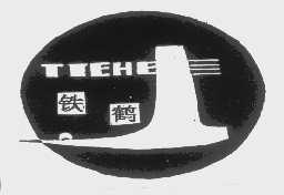铁鹤