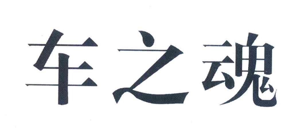 车之魂