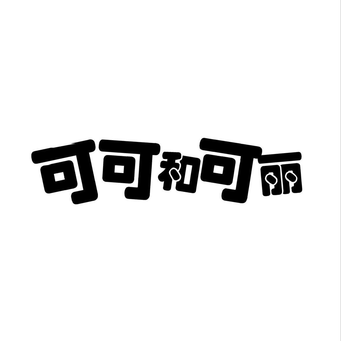 可可和可丽