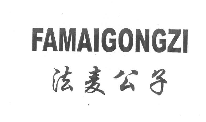法麦公子