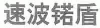 速波锘盾