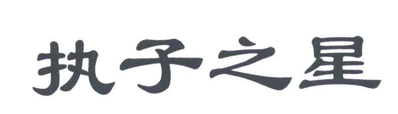 执子之星