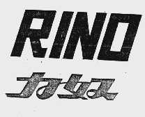 力奴;RINO