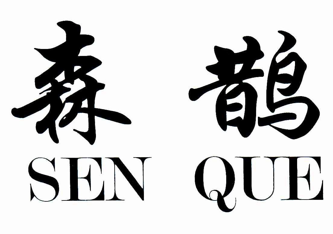 森鹊
